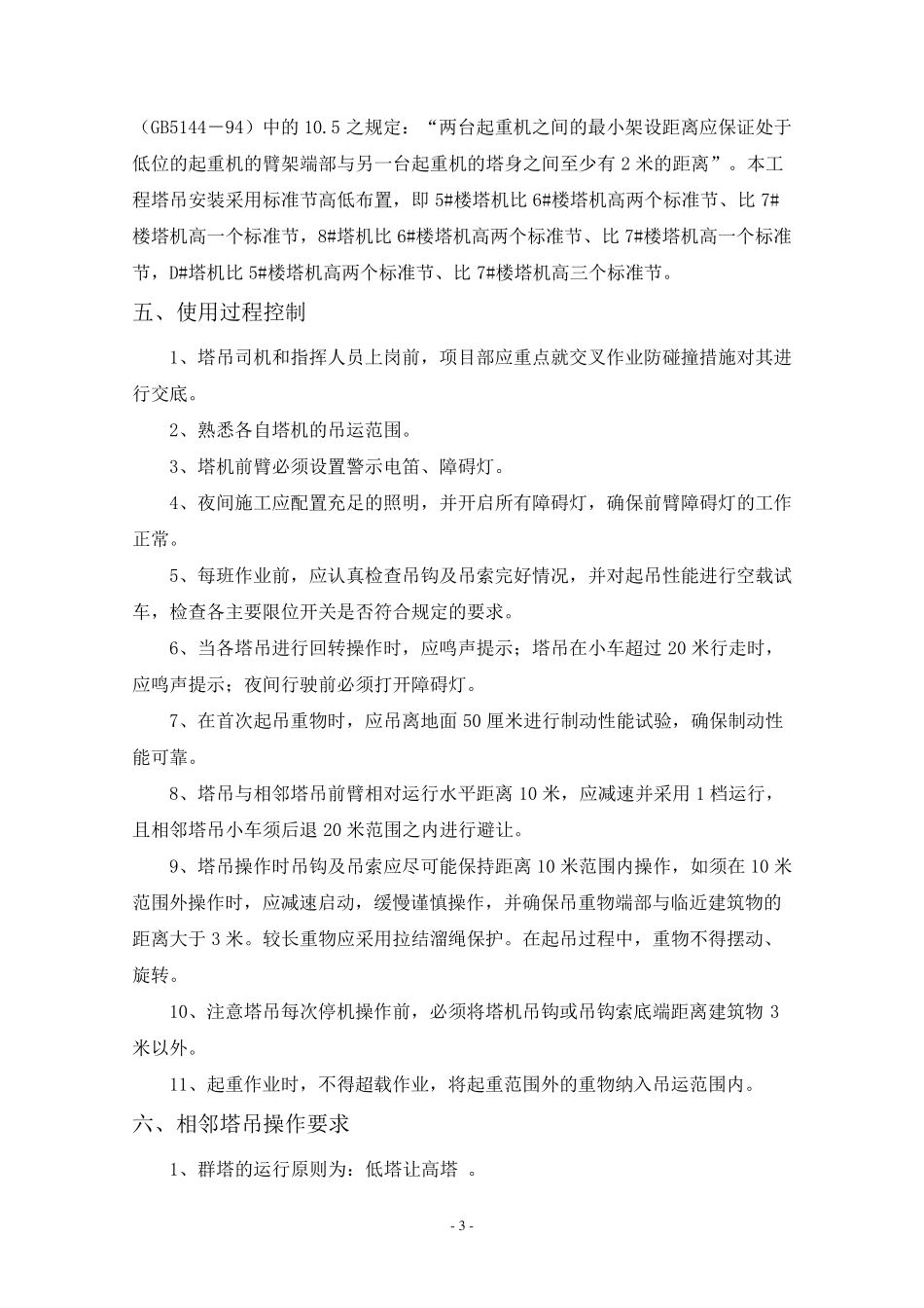 塔吊防碰撞方案_第3页