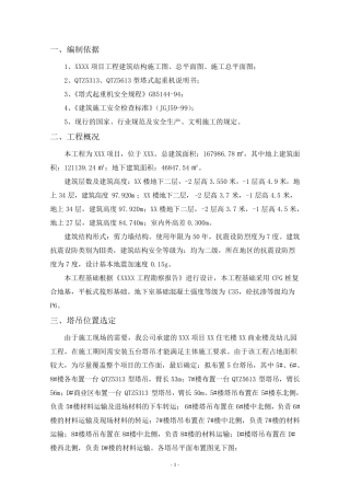 塔吊防碰撞方案