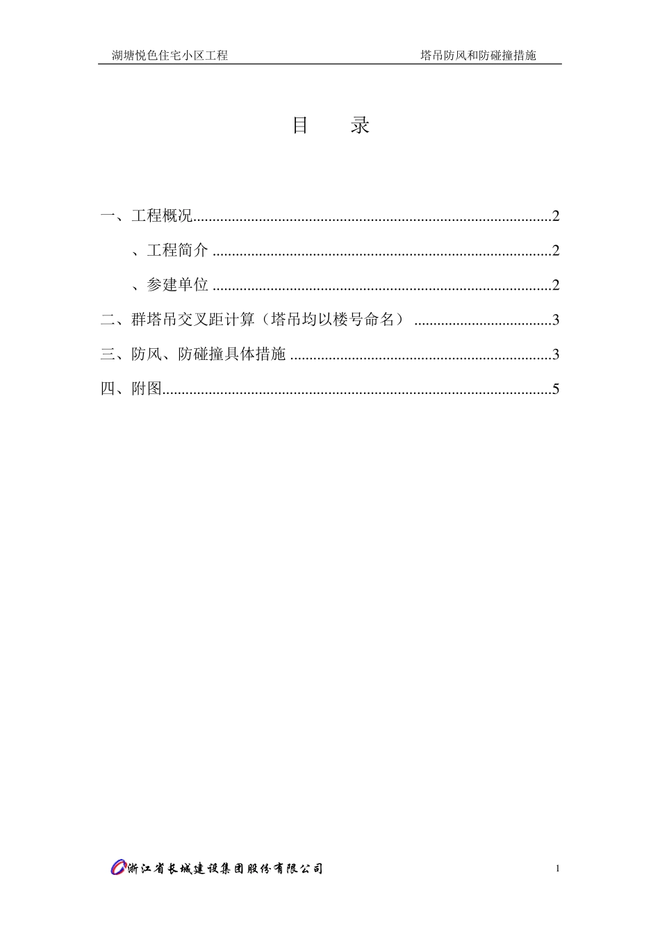 塔吊防风和防碰撞措施_第1页