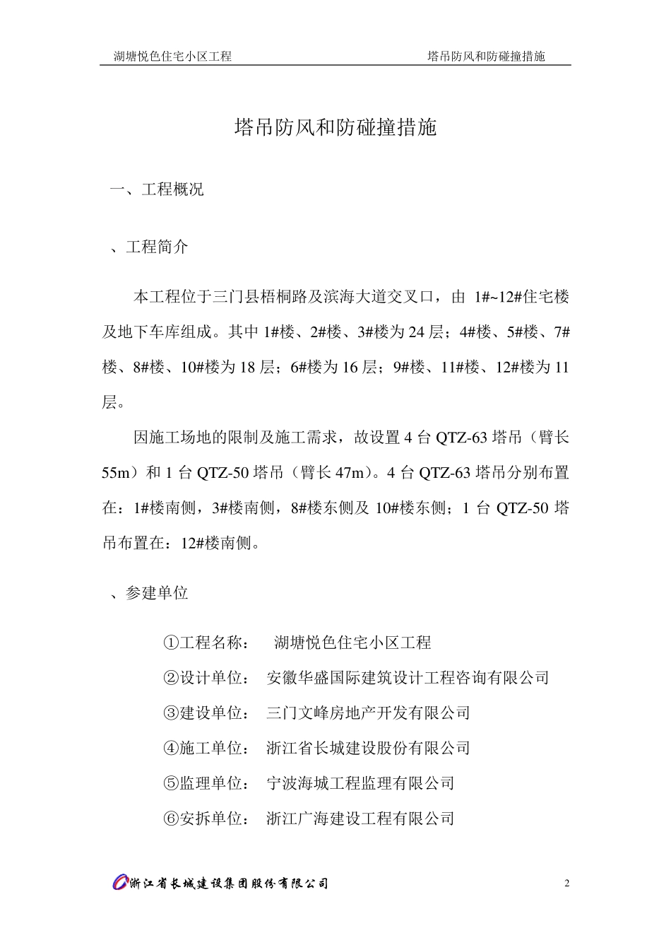 塔吊防风和防碰撞措施_第2页