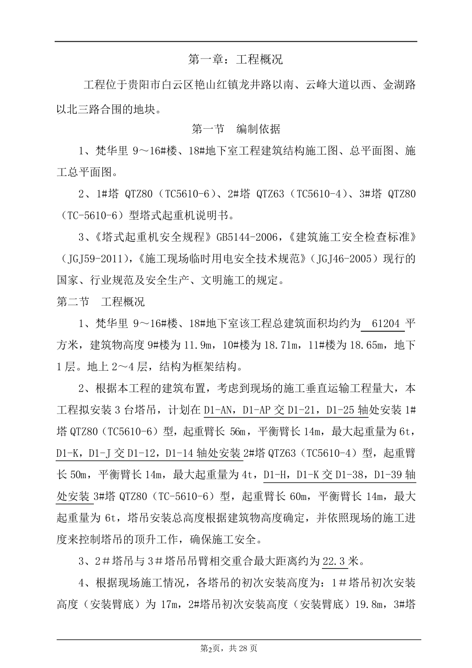 塔吊防碰撞施工方案_第2页