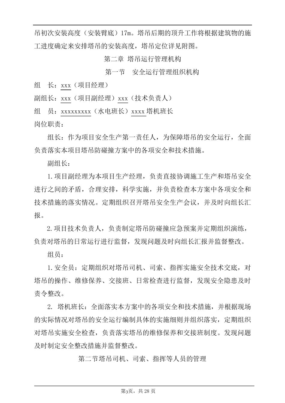 塔吊防碰撞施工方案_第3页