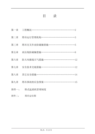 塔吊防碰撞施工方案