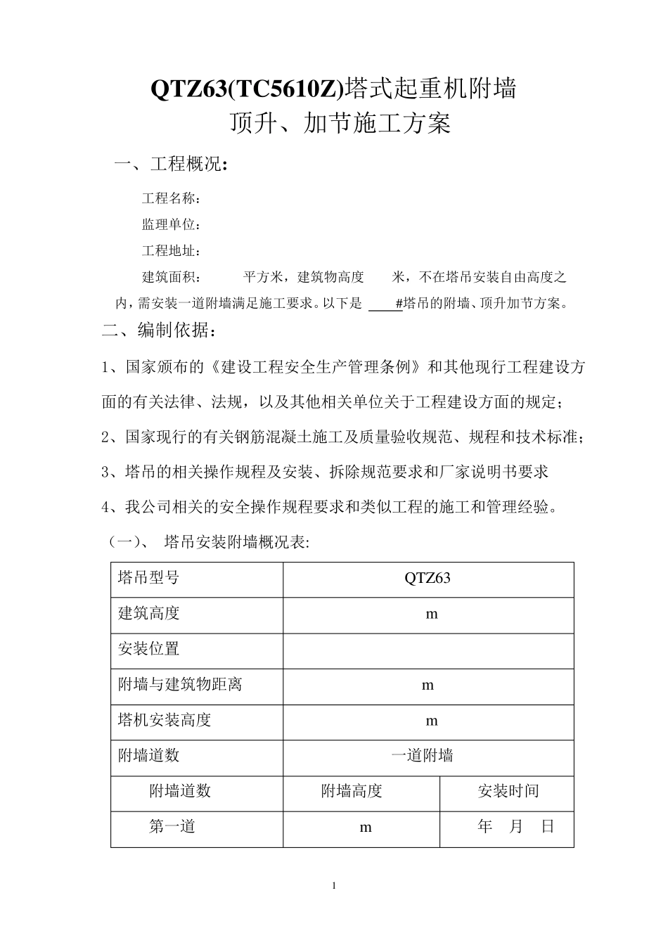 塔吊附墙安装方案_第1页