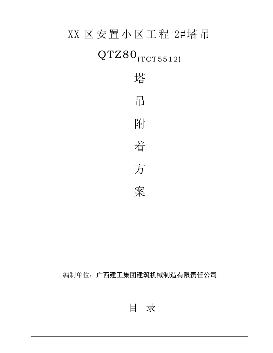 塔吊附墙计算方案及附墙拉杆图纸_第1页