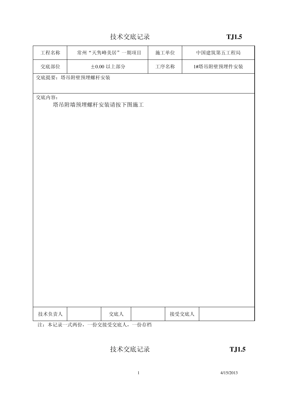 塔吊附壁预埋件安装技术交底_第1页