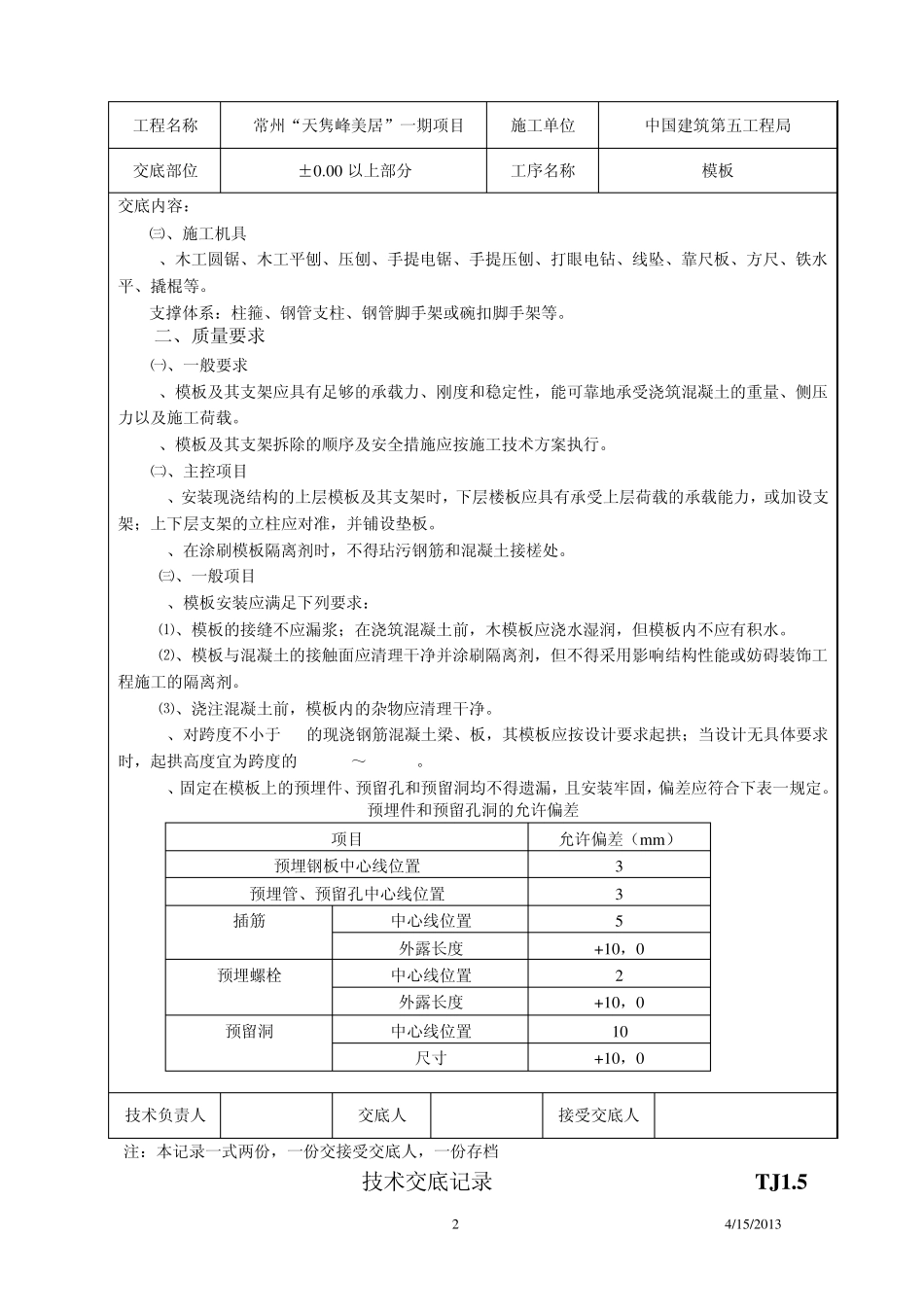 塔吊附壁预埋件安装技术交底_第2页