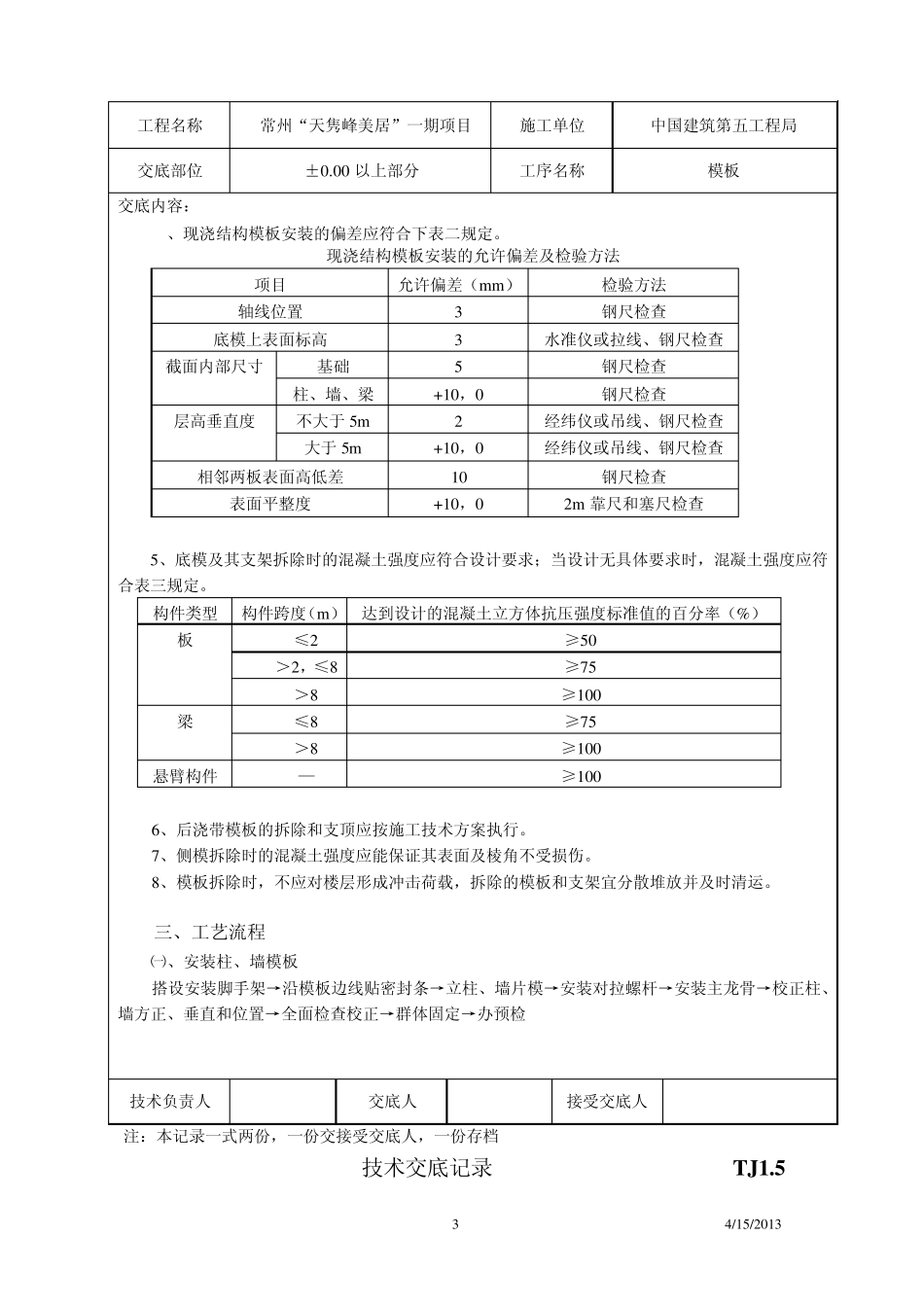 塔吊附壁预埋件安装技术交底_第3页