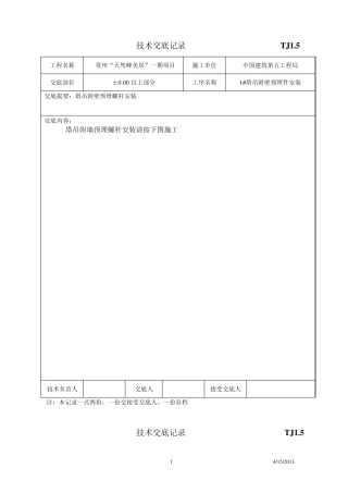 塔吊附壁预埋件安装技术交底