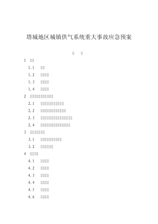 塔城地区城镇供气系统重大事故应急预案
