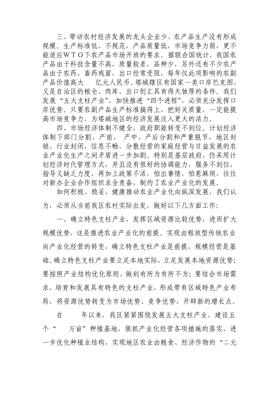 塔城地区农业产业化存在的问题与发展对策_第2页