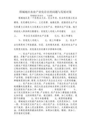 塔城地区农业产业化存在的问题与发展对策