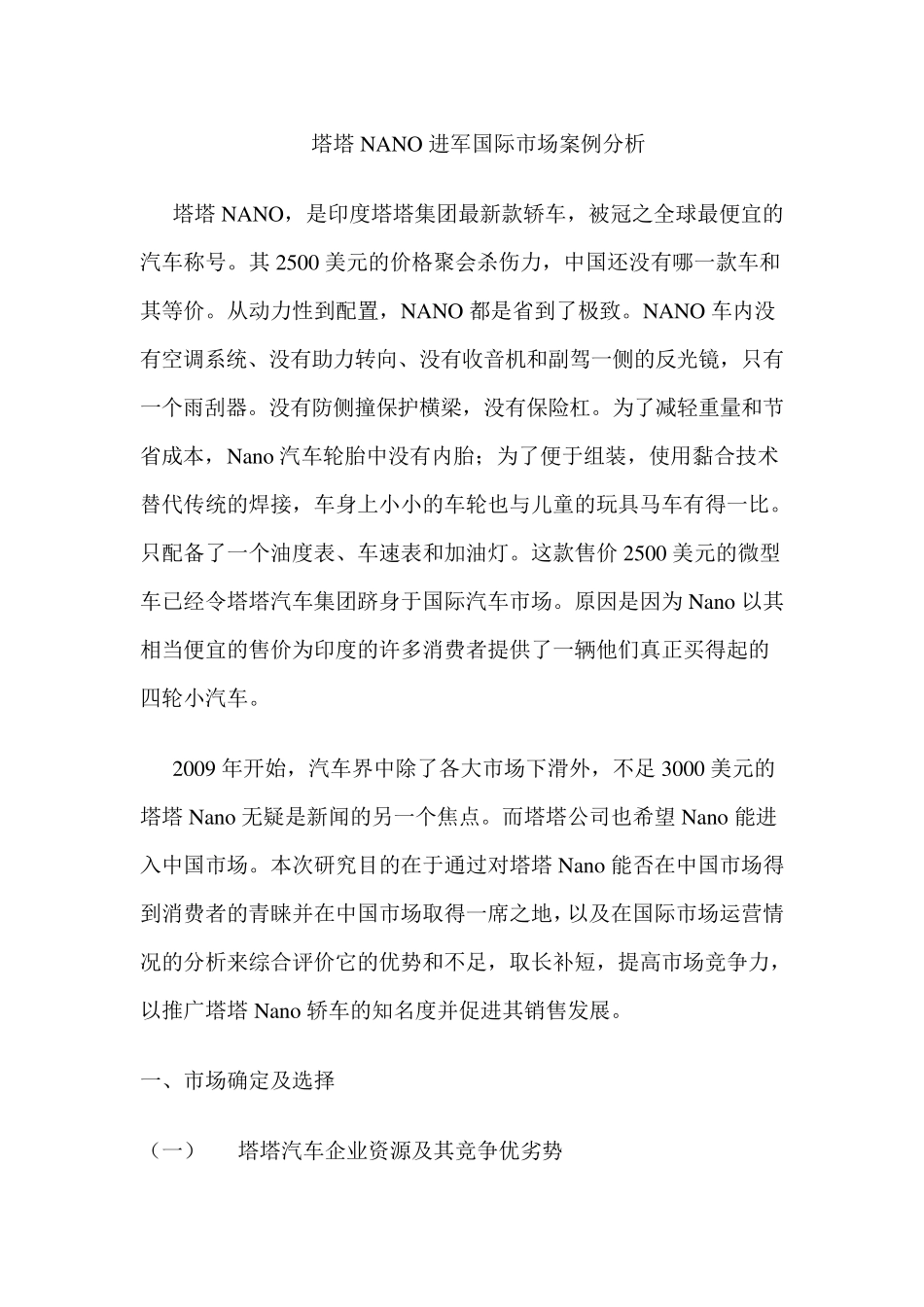 塔塔nano进军国际市场案例分析_第1页