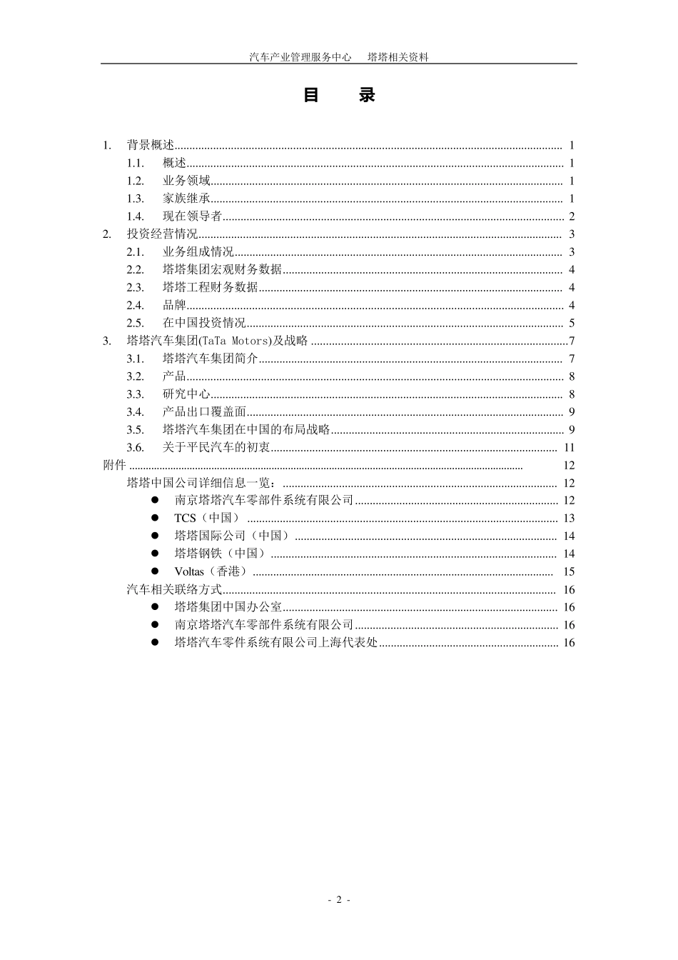 塔塔集团背景资料2_第2页