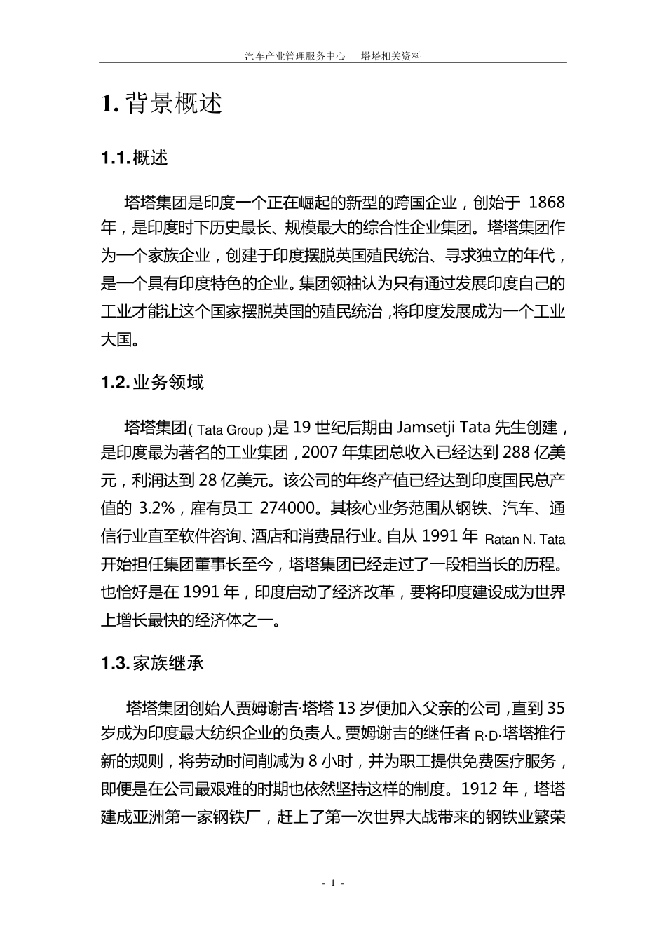 塔塔集团背景资料2_第3页