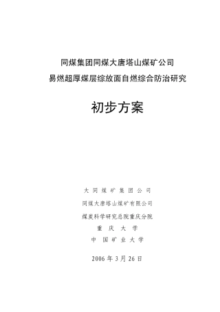 塔山煤矿防灭火实施方案(06.4.21)