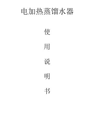 塔式电加热蒸馏水器