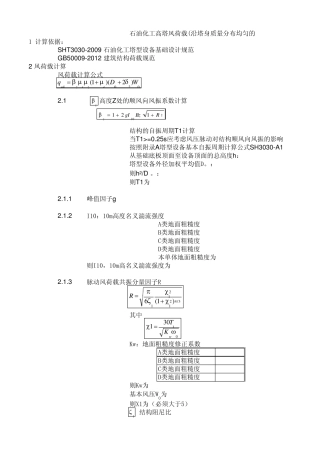 塔式结构高耸风荷载计算