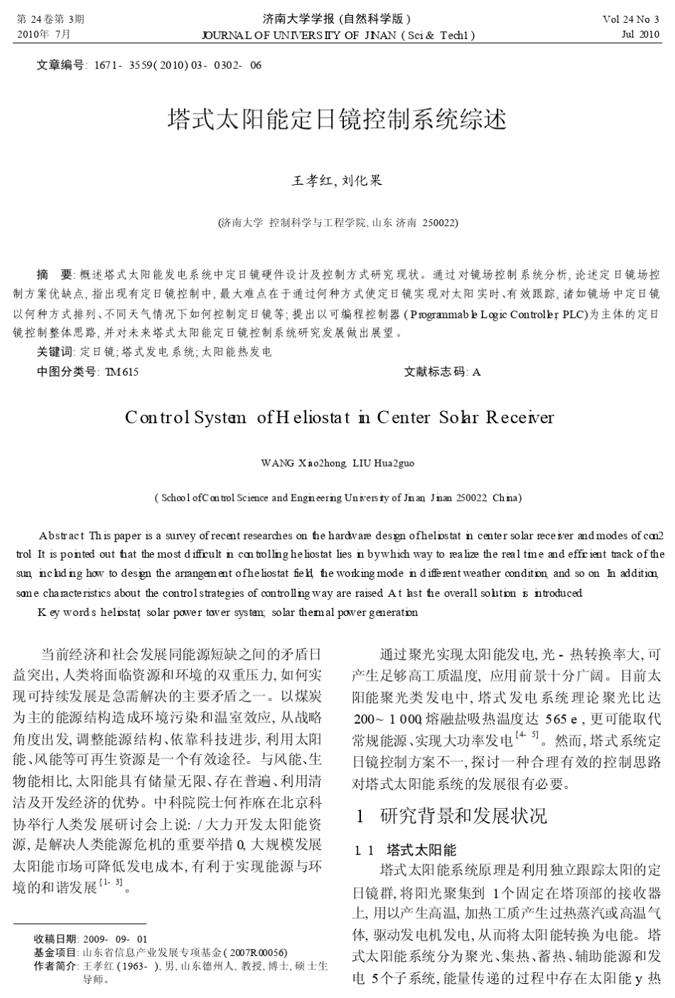 塔式太阳能定日镜控制系统综述_第1页