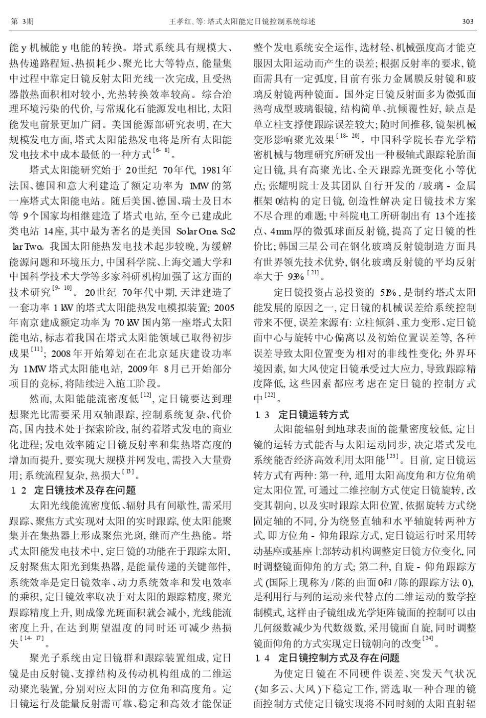 塔式太阳能定日镜控制系统综述_第2页