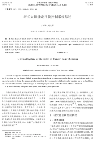 塔式太阳能定日镜控制系统综述