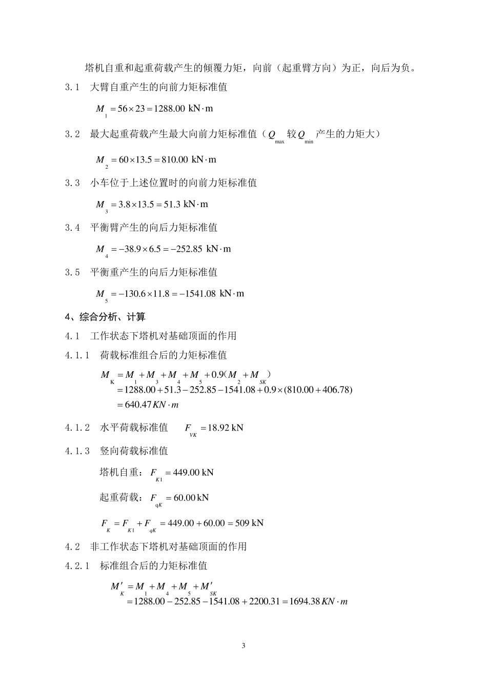 塔式起重机QTZ80基础荷载及附着杆荷载内力计算_第3页