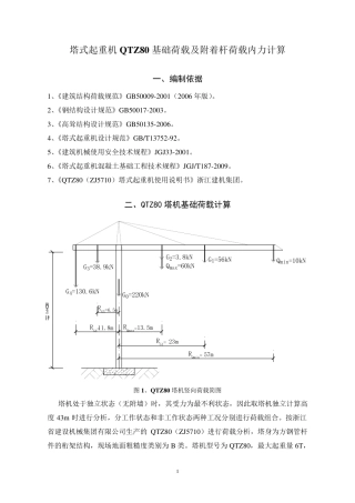 塔式起重机QTZ80基础荷载及附着杆荷载内力计算