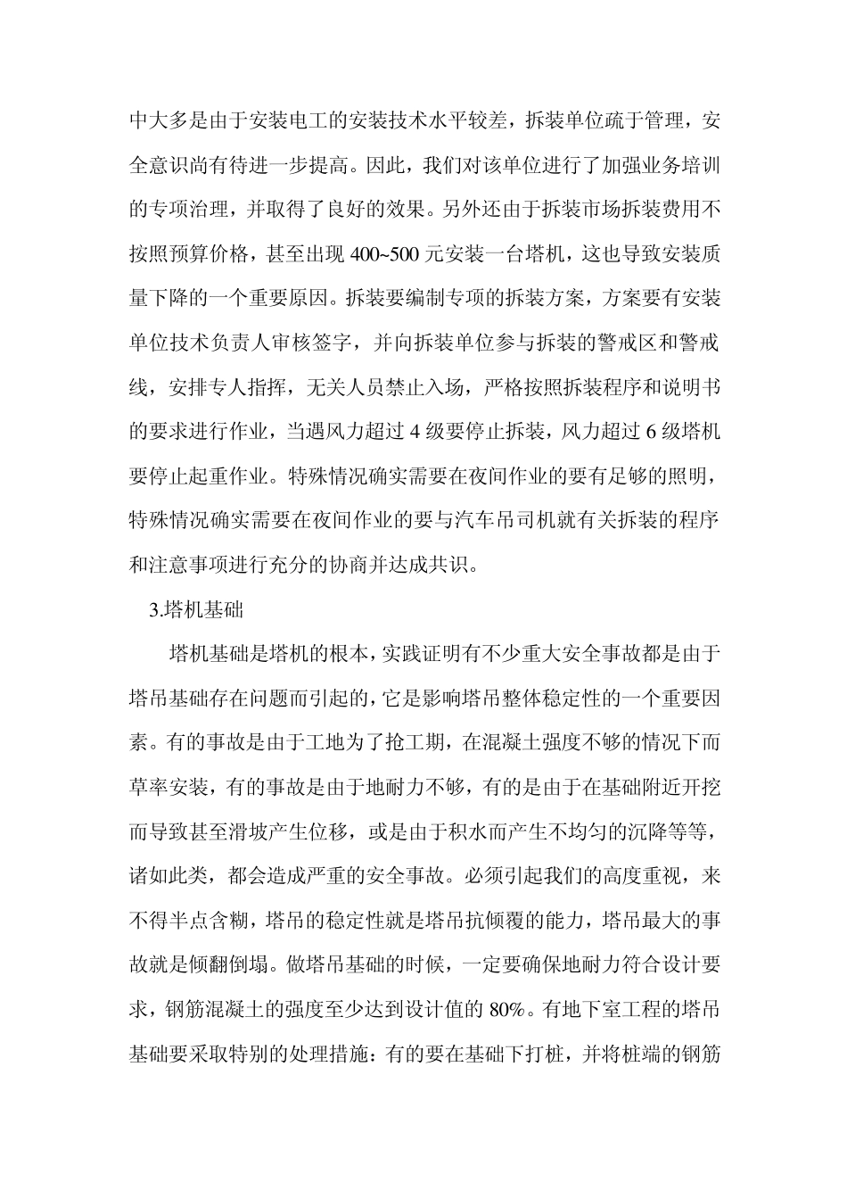 塔式起重机使用安全管理措施_第2页