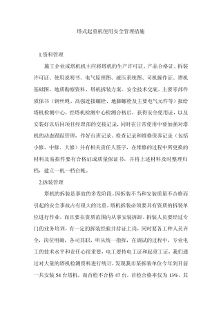 塔式起重机使用安全管理措施