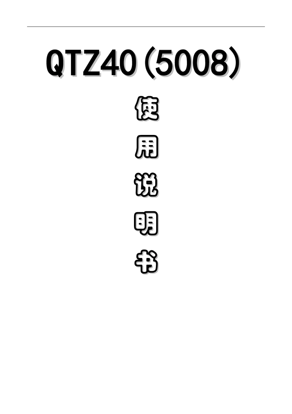 塔式起重机使用说明书_第1页