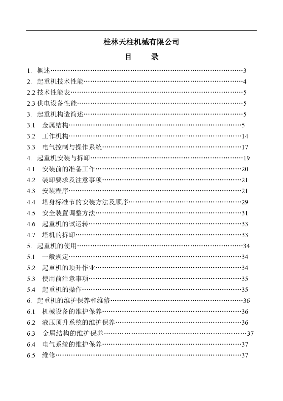 塔式起重机使用说明书_第2页