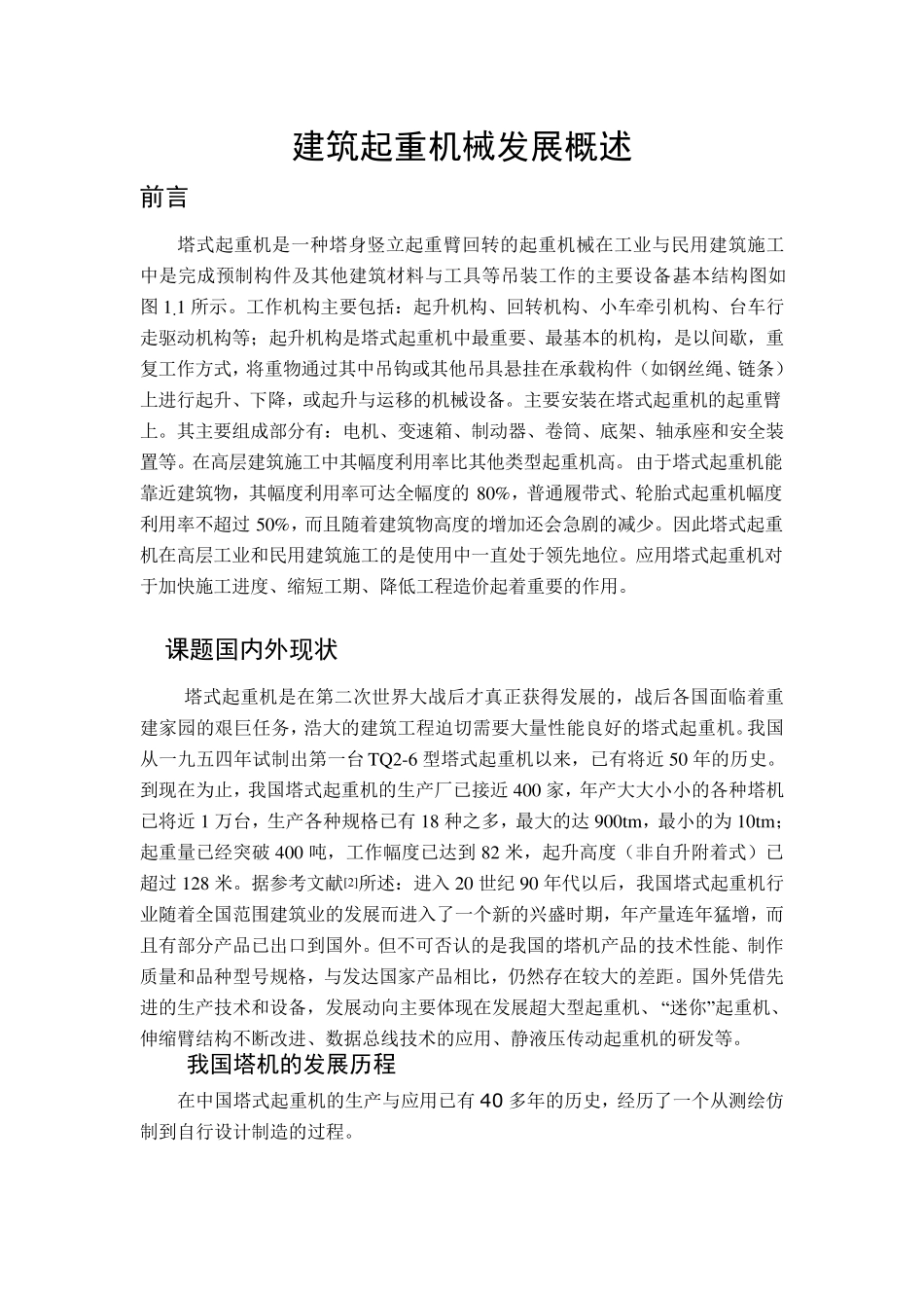 塔式起重机及其装置结构_第1页