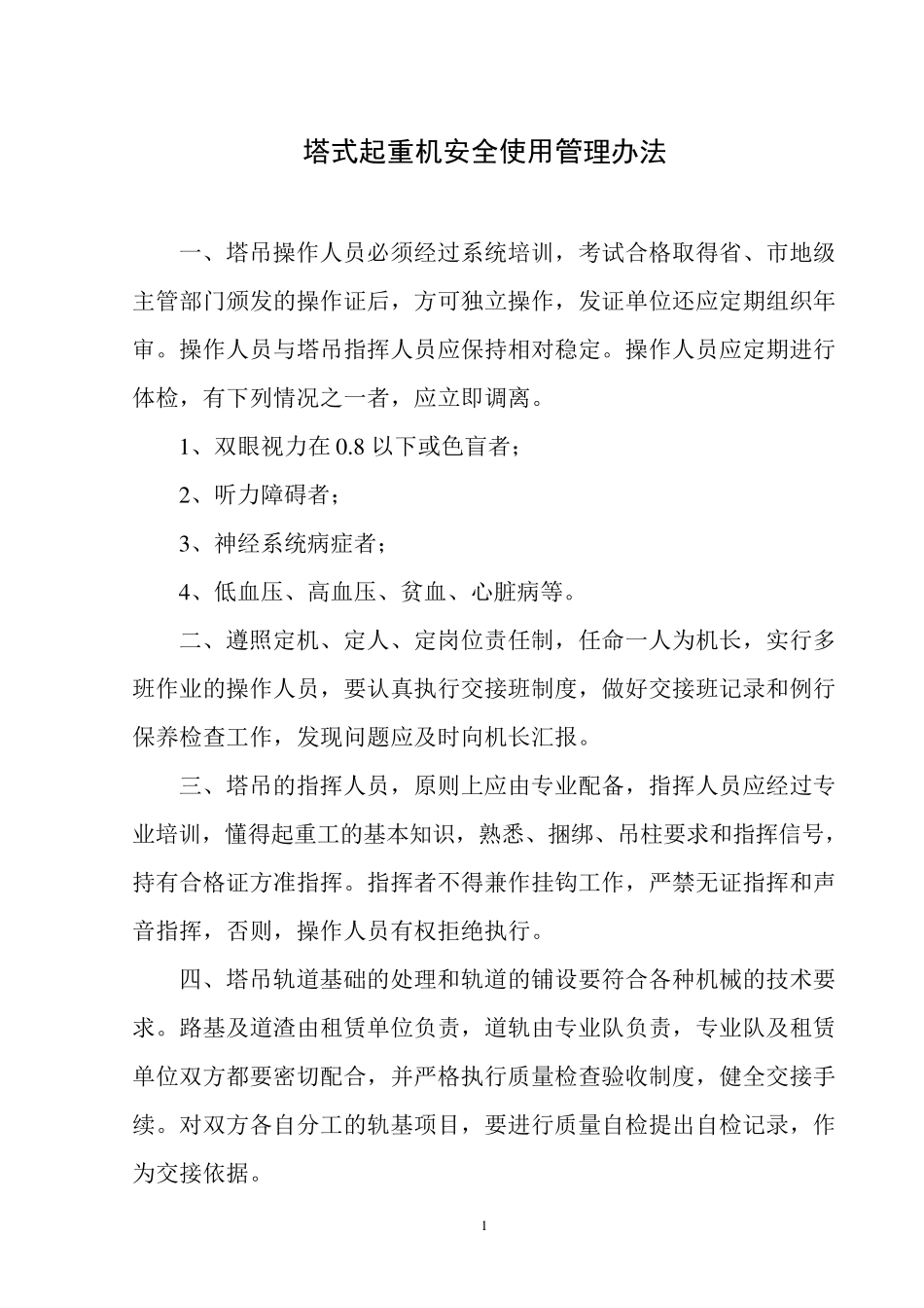 塔式起重机安全操作规程_第1页