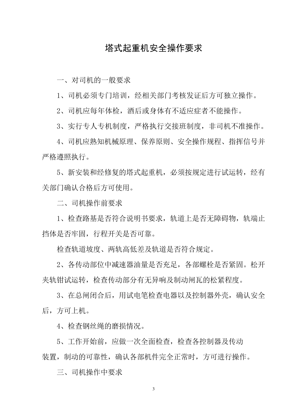 塔式起重机安全操作规程_第3页