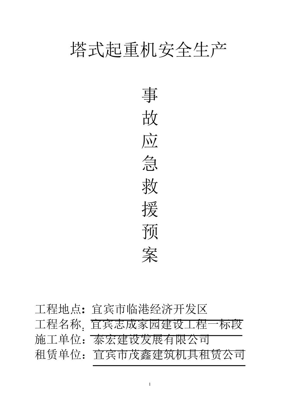 塔式起重机安全生产事故应急救援预案_第1页