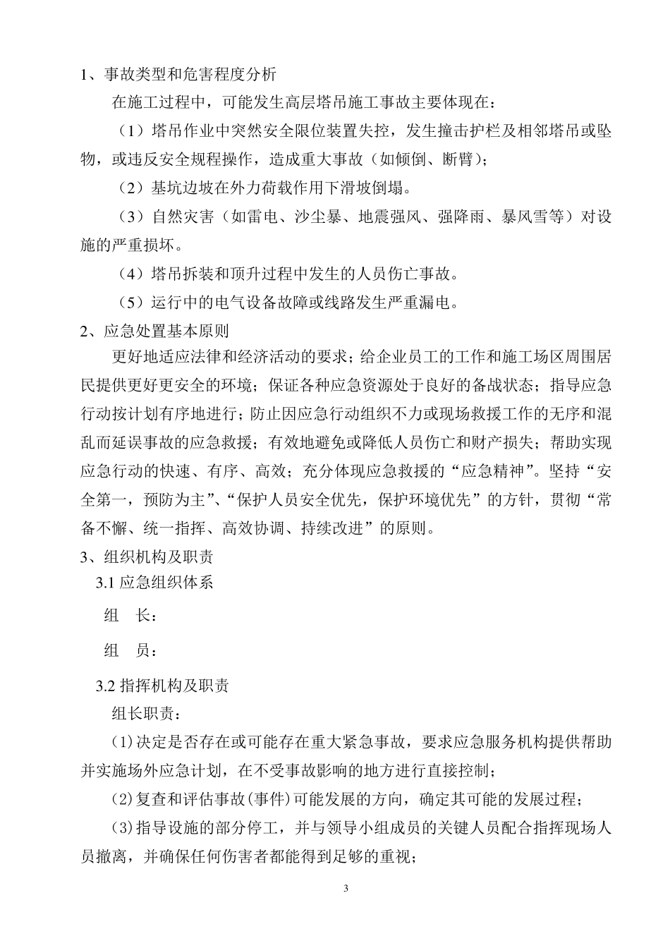 塔式起重机安全生产事故应急救援预案_第3页