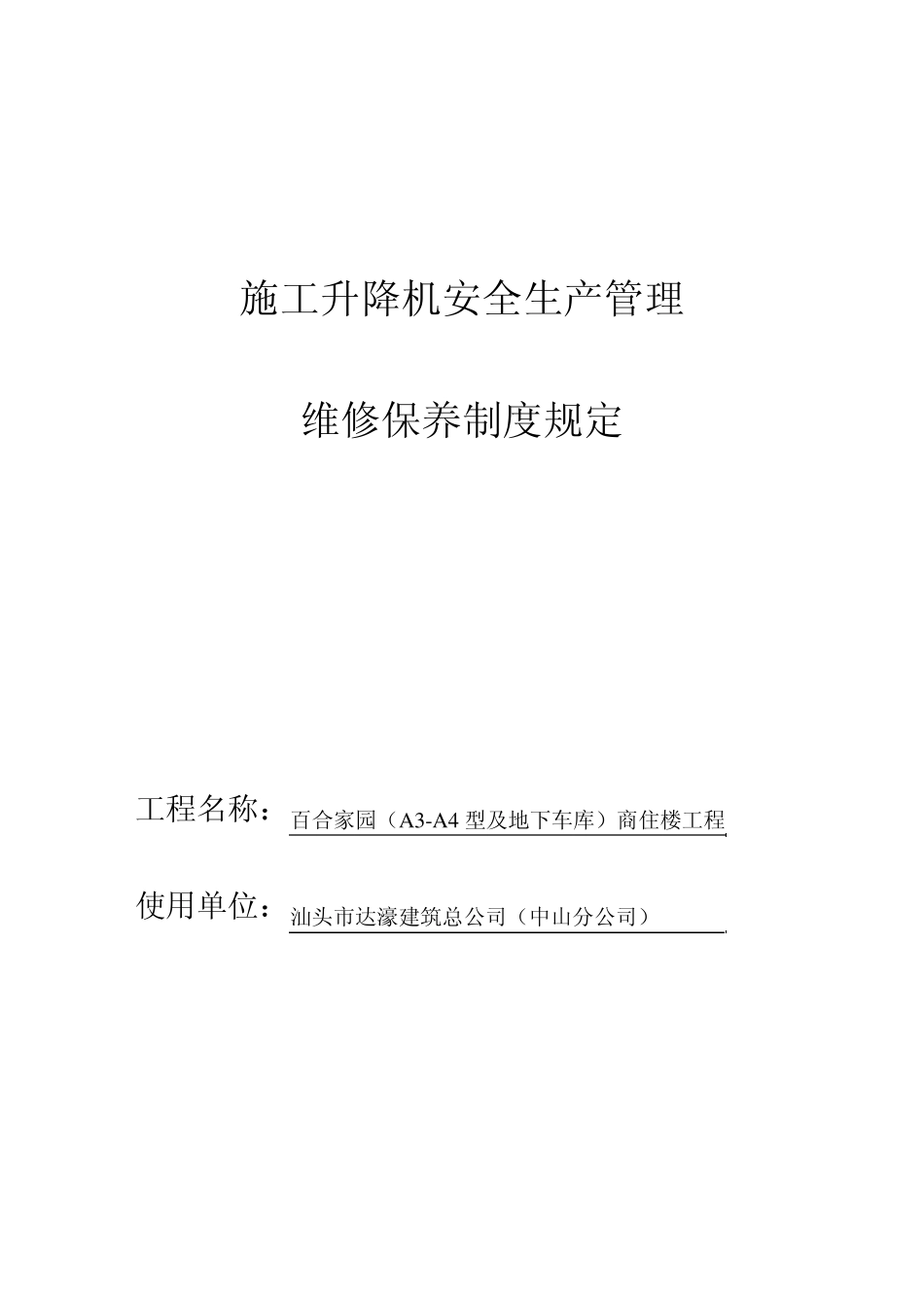 塔式起重机安全生产管理、维修保养规定_第1页