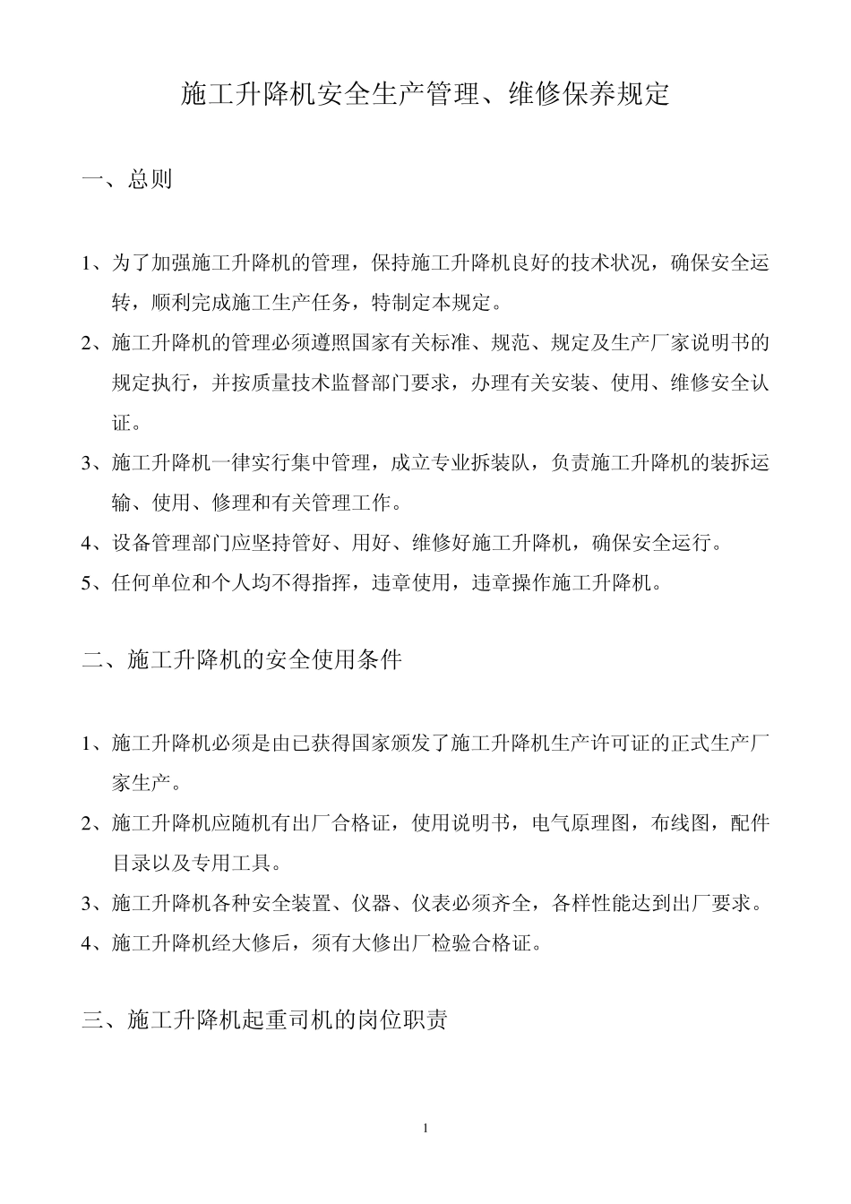 塔式起重机安全生产管理、维修保养规定_第2页