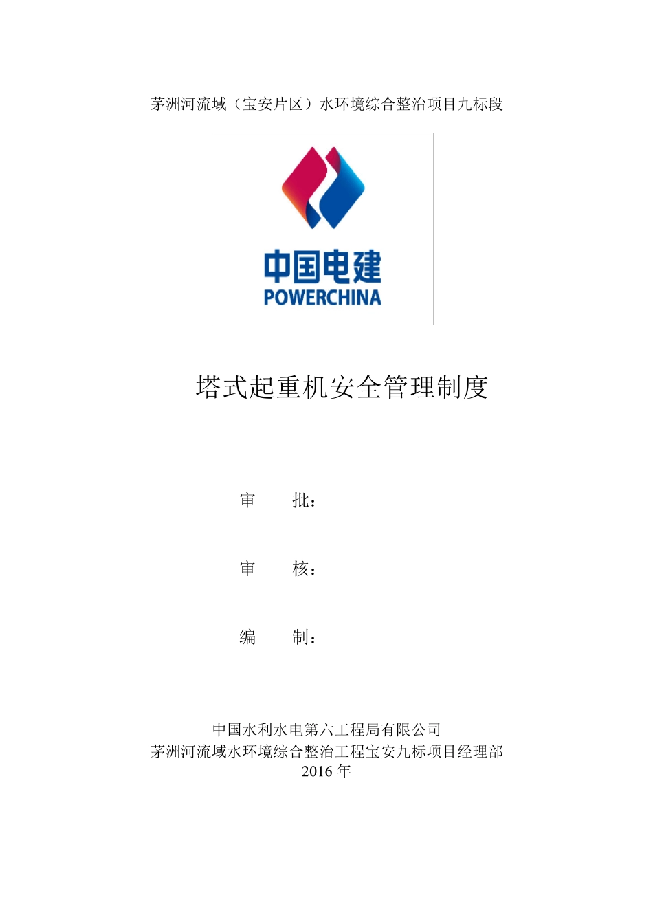 塔式起重机安全管理制度_第1页