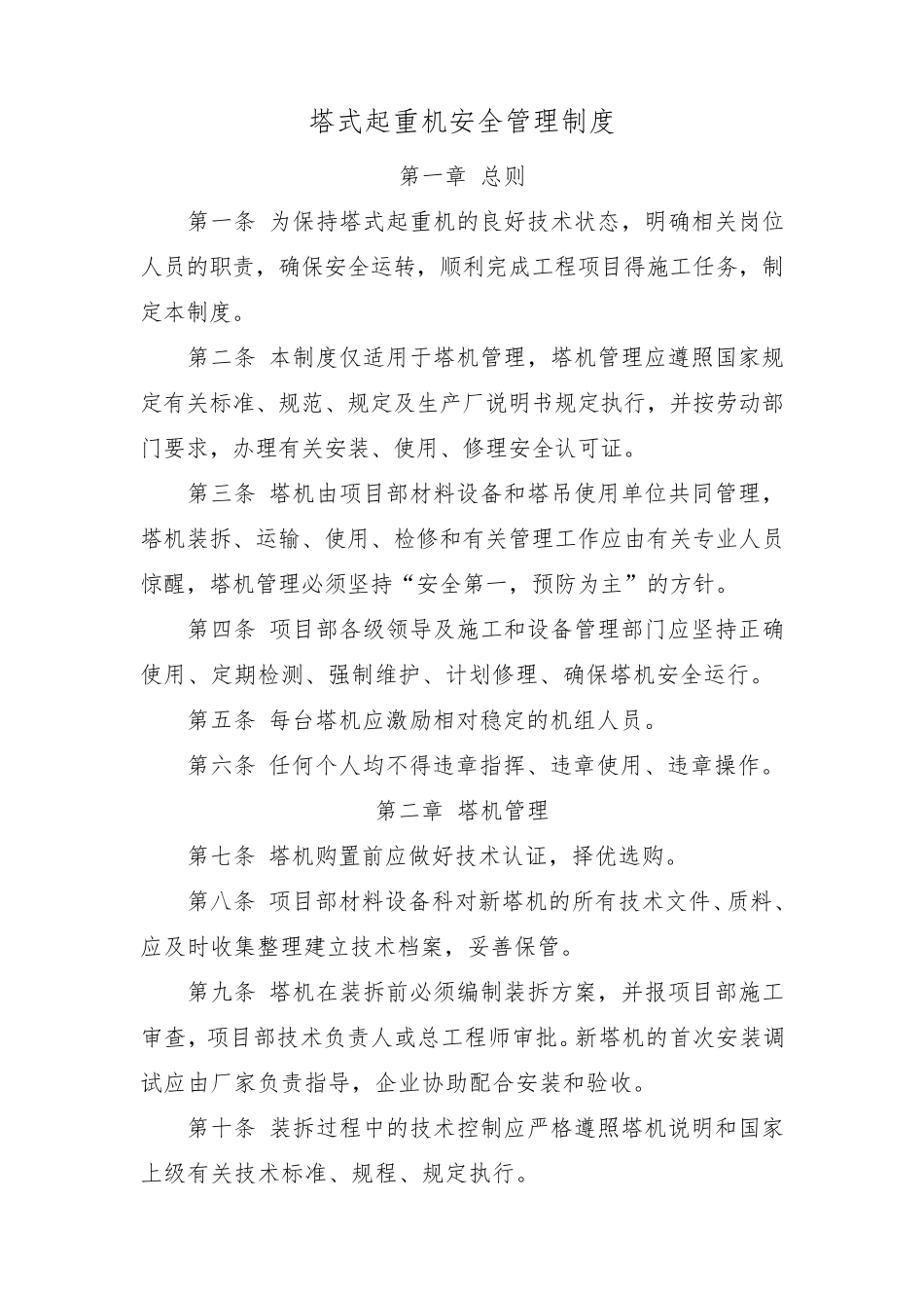 塔式起重机安全管理制度_第2页