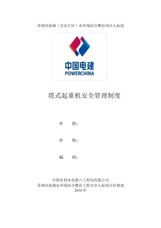 塔式起重机安全管理制度