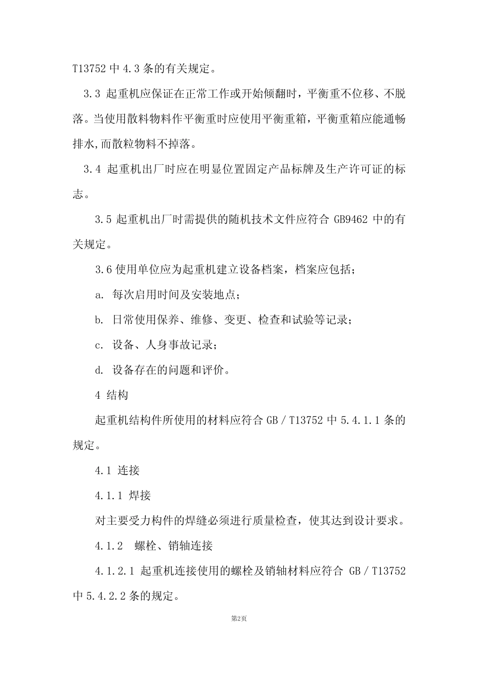 塔式起重机安全规程_第2页