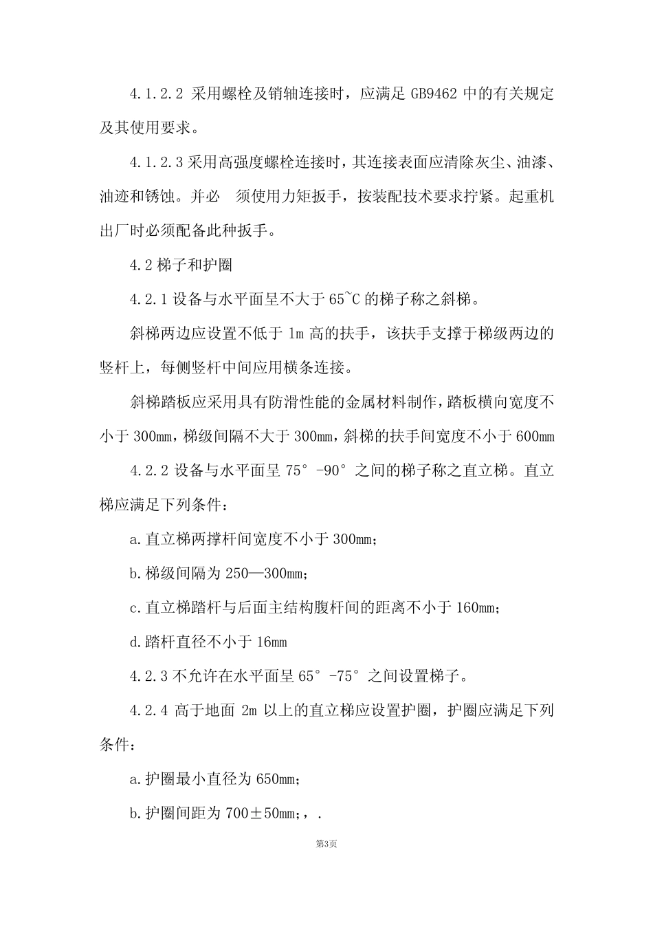 塔式起重机安全规程_第3页