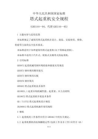 塔式起重机安全规程