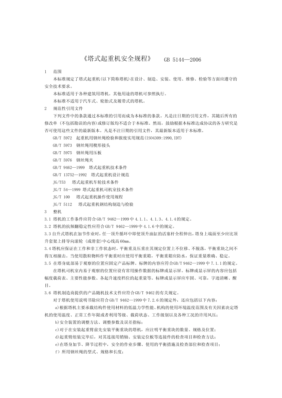 塔式起重机安全规程GB_第2页