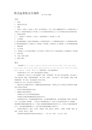 塔式起重机安全规程GB