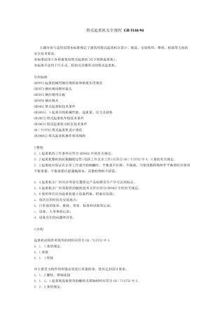 塔式起重机安全规程GB5144