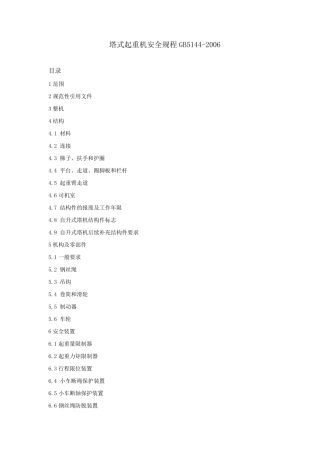 塔式起重机安全规程GB51442006