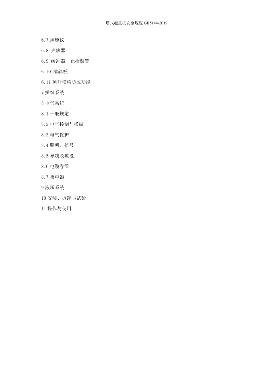 塔式起重机安全规程GB51442019_第2页