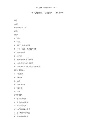 塔式起重机安全规程GB51442019